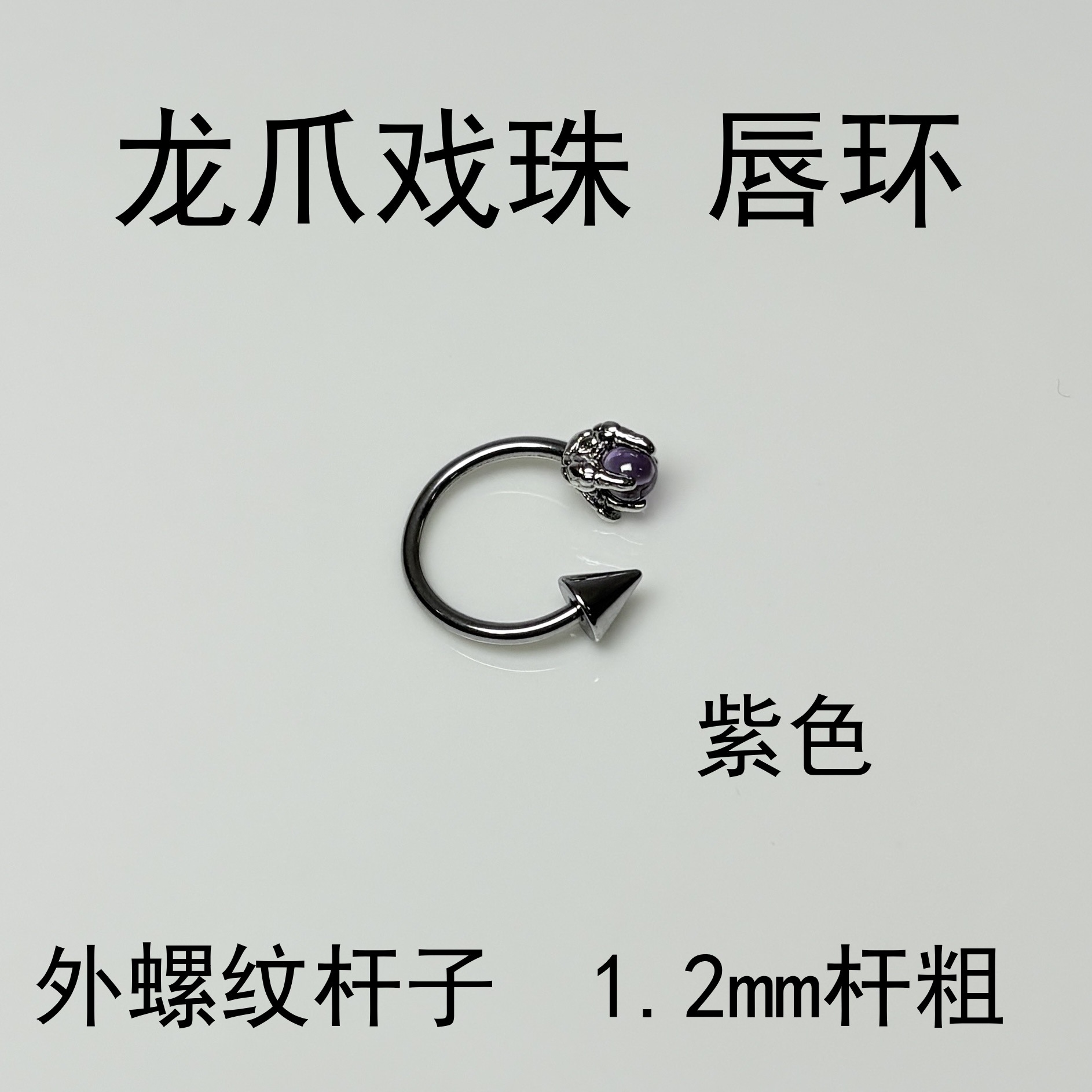 4-Color Dragon Claw Bead Pointed Cone Lip Ring - Punk Sexy C-Ring 316L Surgical Steel Externally Threaded Lip Piercing Jewelry Wholesale - Image 3